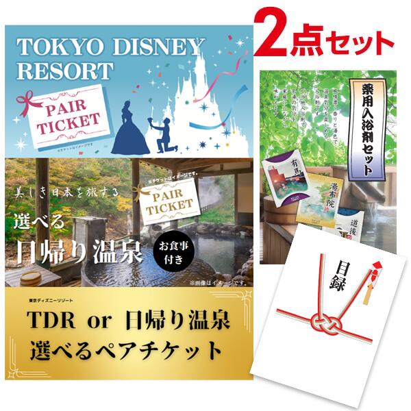 ディズニー or 日帰り温泉選べるペア＆薬用入浴剤 景品おまかせ2点 A3パネル 二次会 結婚式 ビンゴ【有効期限無】