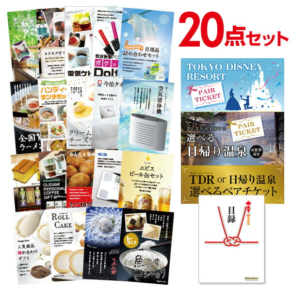 二次会 景品 セット 目録 20点セット ディズニー or 日帰り温泉ペア 選べるペアチケット A3パネル ビンゴ 結婚式 二次会 景品 ゴルフ コンペ 【有効期限無】