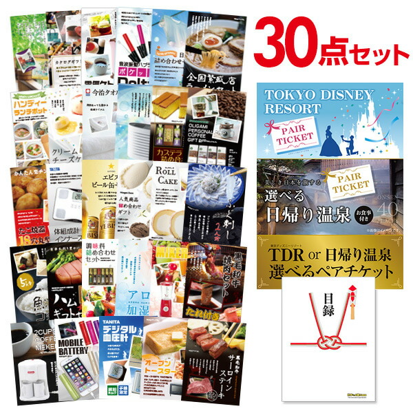 二次会 景品 セット 目録 30点セット ディズニー or 日帰り温泉ペア 選べるペアチケット A3パネル ビンゴ 結婚式 二次会 景品 ゴルフ コンペ 【有効期限無】