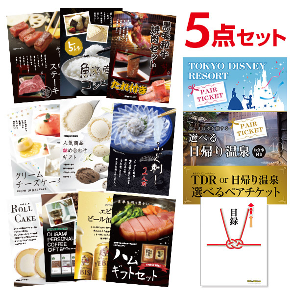 ディズニー or 日帰り温泉ペア 選べるペアチケット 選べる豪華グルメ 景品5点セット 選べる景品 セット A3パネル ビンゴ 結婚式 二次会 景品 ゴルフ コンペ 【有効期限無】