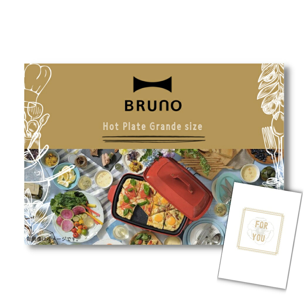 【エントリーでP10倍】結婚式 景品 単品 二次会 ときめき 家電 BRUNO ホットプレート A3パネル ビンゴ パーティー 結婚式 景品 ときめき 有効期限なし QR申込｜景品探し隊　幹事さんお助け倶楽部 20,719円