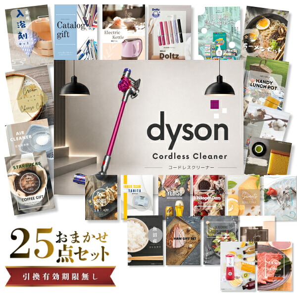 【エントリーでP10倍】結婚式 景品 セット 目録 二次会 ときめき 25点セット 家電 Dyson ダイソン サイクロン式 コードレス掃除機 A3パネル ビンゴ パーティー 忘年会 景品 有効期限なし QR申込|景品探し隊 幹事さんお助け倶楽部