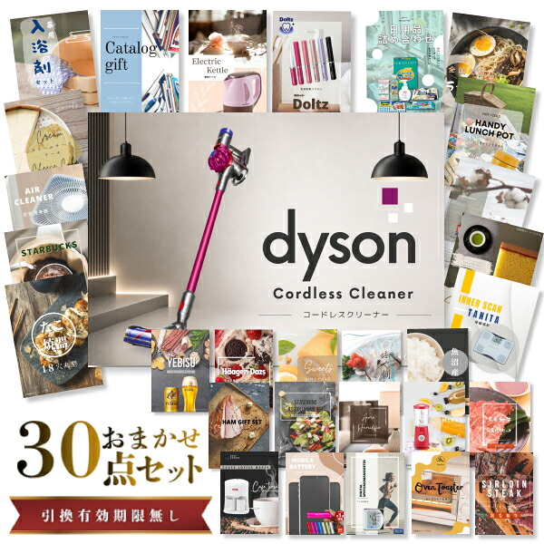 【エントリーでP10倍】結婚式 景品 セット 目録 二次会 ときめき 30点セット 家電 Dyson ダイソン サイクロン式 コードレス掃除機 A3パネル ビンゴ パーティー 忘年会 景品 有効期限なし QR申込|景品探し隊 幹事さんお助け倶楽部