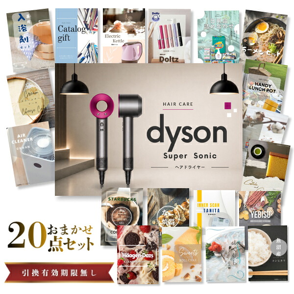 【エントリーでP10倍】結婚式 景品 セット 目録 二次会 ときめき 20点セット 家電 ダイソン ドライヤー Dyson Supersonic A3パネル ビンゴ パーティー 忘年会 景品 有効期限なし QR申込|景品探し隊 幹事さんお助け倶楽部