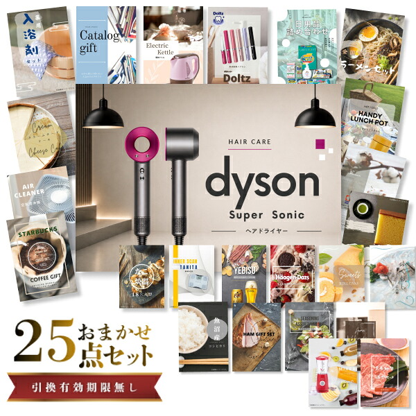 【エントリーでP10倍】結婚式 景品 セット 目録 二次会 ときめき 25点セット 家電 ダイソン ドライヤー Dyson Supersonic A3パネル ビンゴ パーティー 忘年会 景品 有効期限なし QR申込|景品探し隊 幹事さんお助け倶楽部