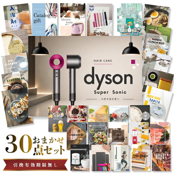 【エントリーでP10倍】結婚式 景品 セット 目録 二次会 ときめき 30点セット 家電 ダイソン ドライヤー Dyson Supersonic A3パネル ビンゴ パーティー 忘年会 景品 有効期限なし QR申込|景品探し隊 幹事さんお助け倶楽部
