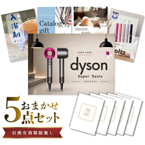 【ポイント10倍★要ｴﾝﾄﾘｰ】【有効期限無】結婚式 二次会 ときめき 景品 セット 目録 5点セット ダイソン ドライヤー Dyson Supersonic A3パネル パーティー ビンゴ 結婚式 景品【QR申込】