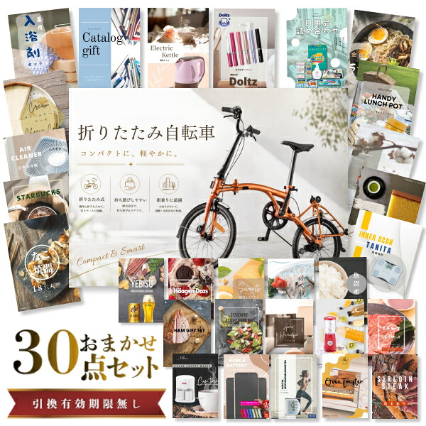 【エントリーでP10倍】結婚式 景品 セット 目録 二次会 ときめき 30点セット 折りたたみ自転車 A3パネル ビンゴ パーティー 忘年会 景品 有効期限なし QR申込|景品探し隊 幹事さんお助け倶楽部