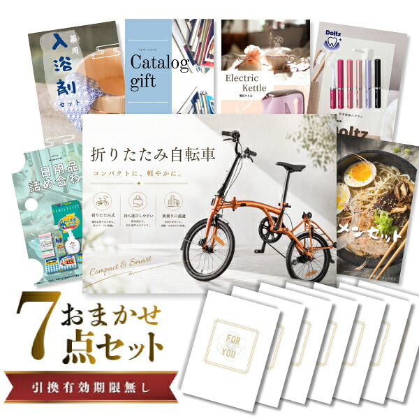 【エントリーでP10倍】結婚式 景品 セット 目録 二次会 ときめき 7点セット 折りたたみ自転車 A3パネル ビンゴ パーティー 忘年会 景品 有効期限なし QR申込|景品探し隊 幹事さんお助け倶楽部
