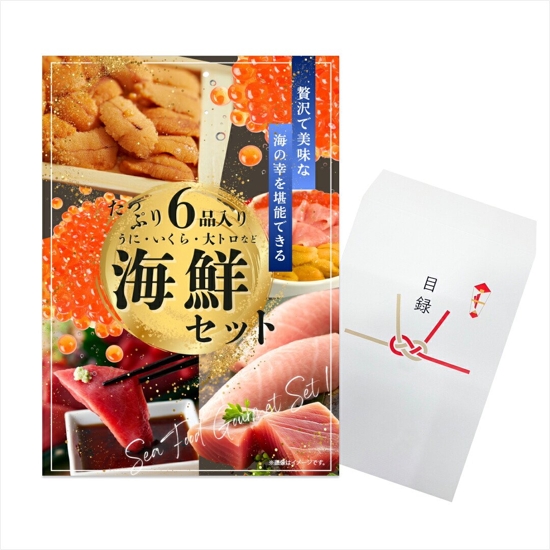 【エントリーでP10倍】結婚式 景品 単品 目録 海鮮セット（ウニ、マグロ、イクラ等） A3パネル 忘年会 ビンゴ 二次会 ゴルフコンペ 有効期限なし QR申込｜景品探し隊　幹事さんお助け倶楽部 10,359円