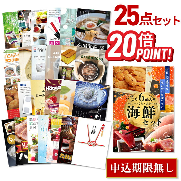 【ポイント20倍】景品 25点セット 目録 景品セット 海鮮セット(ウニ、マグロ、イクラ等) A3パネル 結婚式 二次会 景品 ビンゴ ゴルフコンペ 【幹事さん用手提げ紙袋付】 有効期限なし QR申込|景品探し隊 幹事さんお助け倶楽部