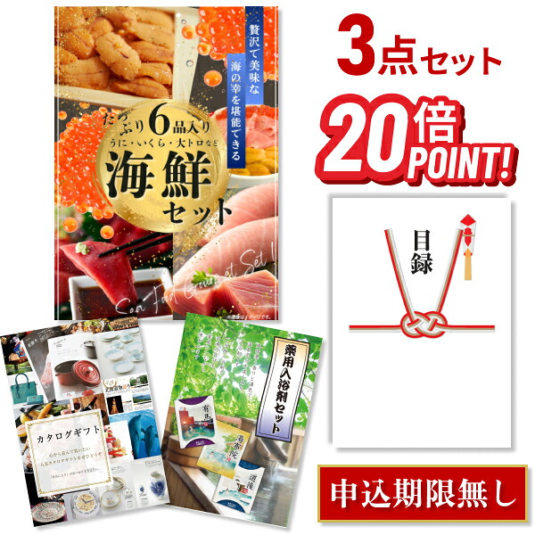 【ポイント20倍】景品 3点セット 目録 景品セット 海鮮セット（ウニ、マグロ、イクラ等） A3パネル 結婚式 二次会 景品 ビンゴ ゴルフコンペ 【幹事さん用手提げ紙袋付】 有効期限なし QR申込｜景品探し隊　幹事さんお助け倶楽部