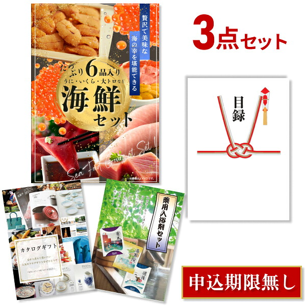 【先着最大7500円OFFクーポン18日～】【エントリーでP10倍】結婚式 景品 3点 セット 目録 景品 海鮮セット（ウニ、マグロ、イクラ等） A3パネル 忘年会 ビンゴ 二次会 ゴルフコンペ 有効期限なし QR申込｜景品探し隊　幹事さんお助け倶楽部