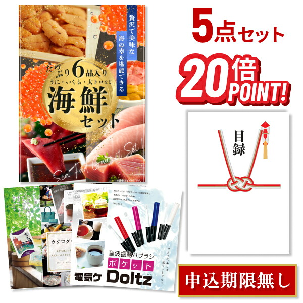 【ポイント20倍】景品 5点セット 目録 景品セット 海鮮セット(ウニ、マグロ、イクラ等) A3パネル 結婚式 二次会 景品 ビンゴ ゴルフコンペ 【幹事さん用手提げ紙袋付】 有効期限なし QR申込|景品探し隊 幹事さんお助け倶楽部