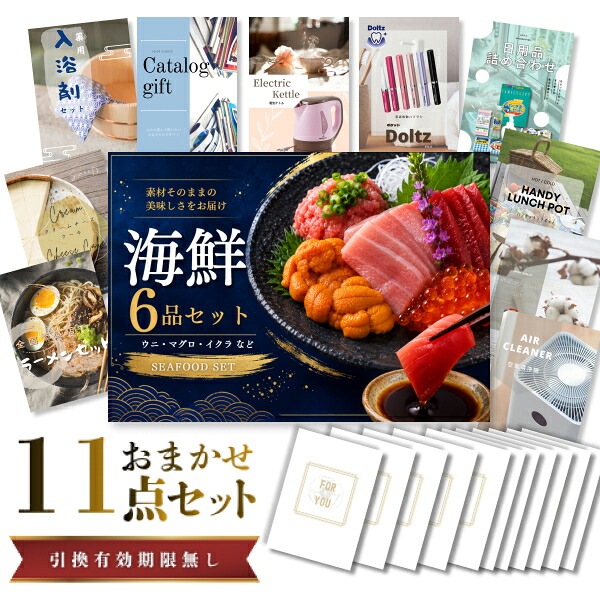 【エントリーでP10倍】結婚式 景品 セット 目録 二次会 ときめき 11点セット 海鮮セット（ウニ、マグロ、イクラ等） A3パネル ビンゴ パーティー 忘年会 景品 有効期限なし QR申込｜景品探し隊　幹事さんお助け倶楽部 25,919円