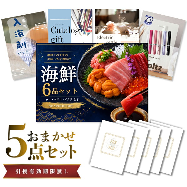 【エントリーでP10倍】結婚式 景品 セット 目録 二次会 ときめき 5点セット 海鮮セット（ウニ、マグロ、イクラ等） A3パネル ビンゴ パーティー 忘年会 景品 有効期限なし QR申込｜景品探し隊　幹事さんお助け倶楽部