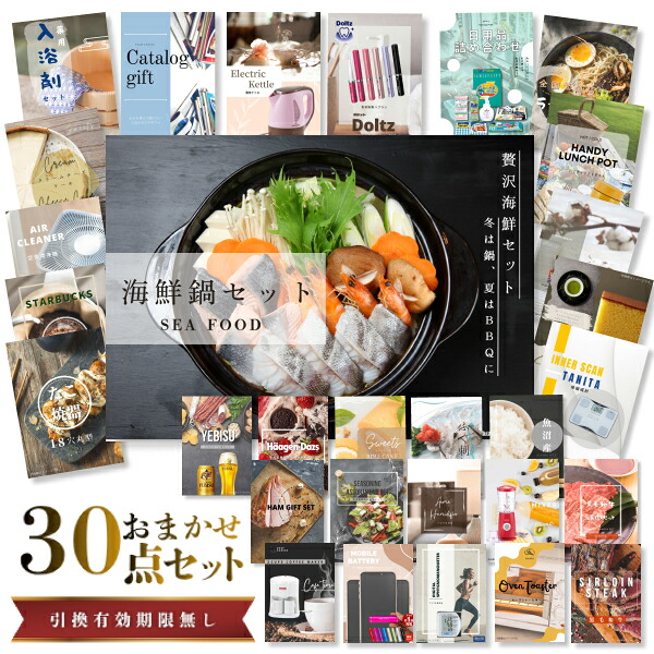 【エントリーでP10倍】結婚式 景品 セット 目録 二次会 ときめき 30点セット 海鮮鍋セット A3パネル ビンゴ パーティー 忘年会 景品 有効期限なし QR申込|景品探し隊 幹事さんお助け倶楽部