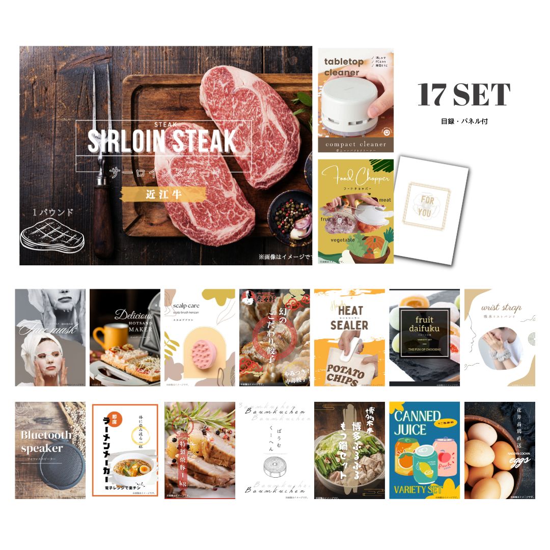 【ときめき景品17点セット】近江牛1パウンドサーロインステーキ 目録 A3パネル付