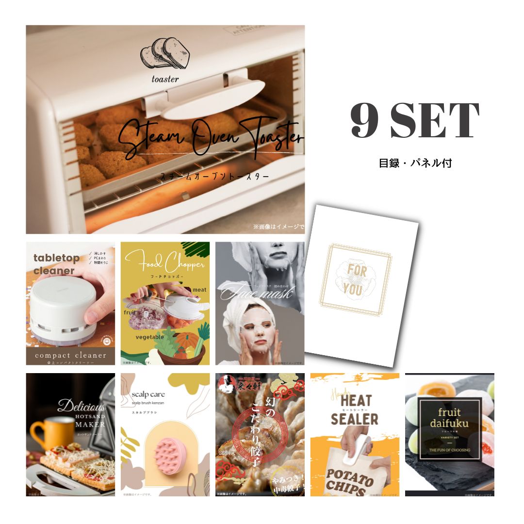 【ときめき景品9点セット】スチームトースター 目録 A3パネル付  人気グルメ 人気雑貨