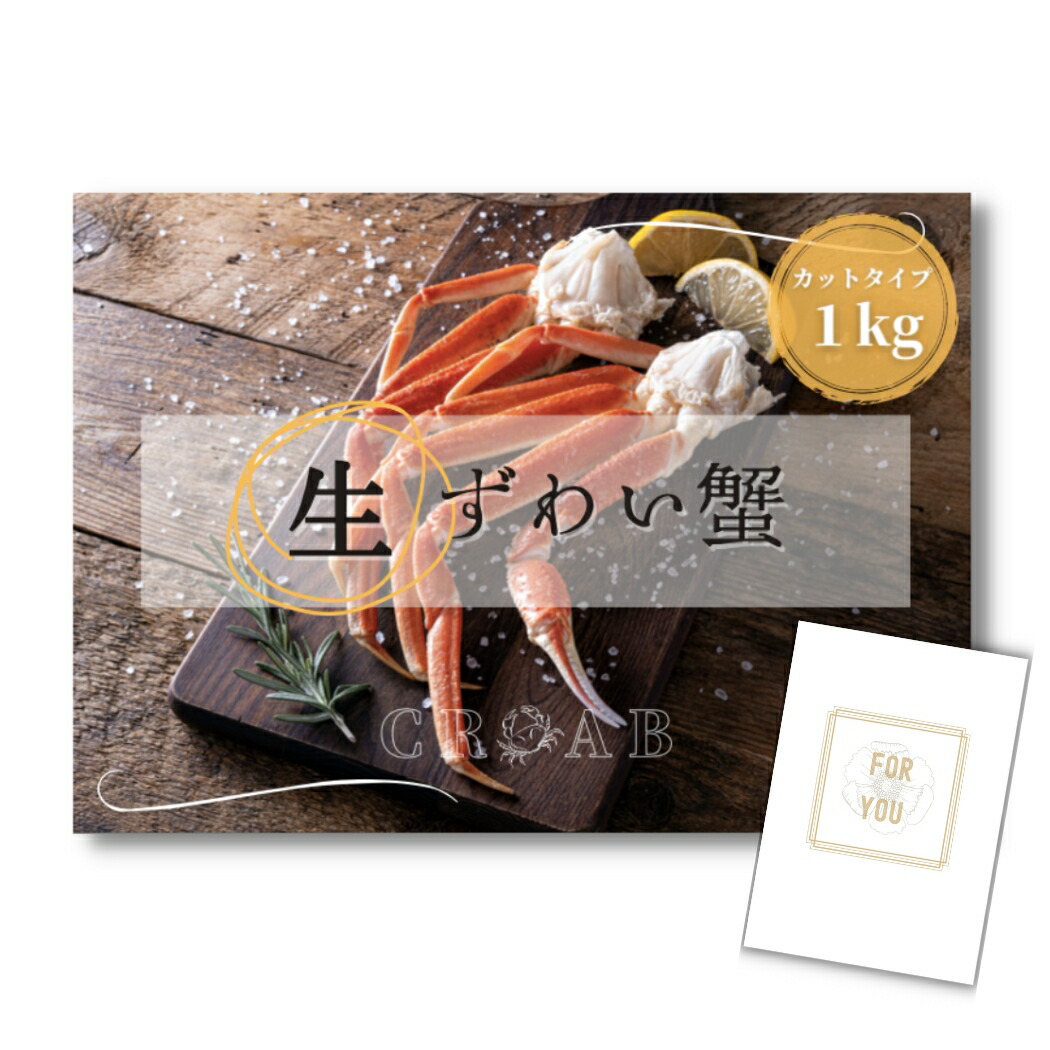 【ポイント10倍★要ｴﾝﾄﾘｰ】【有効期限無】結婚式 二次会 ときめき 景品 単品 ズワイガニ1kg(カット生タイプ) ズワイ蟹 A3パネル パーティー ビンゴ 結婚式 景品 ときめき【QR申込】