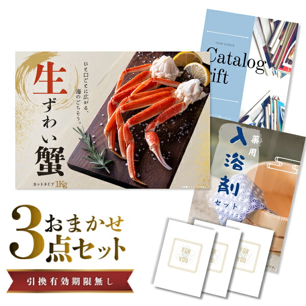 【エントリーでP10倍】結婚式 景品 セット 目録 二次会 ときめき 3点セット ズワイガニ1kg(カット生タイプ)ズワイ蟹 A3パネル ビンゴ パーティー 忘年会 景品 有効期限なし QR申込|景品探し隊 幹事さんお助け倶楽部