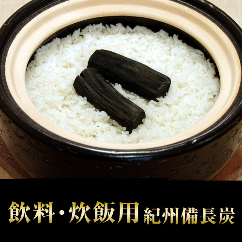 紀州備長炭１ｋｇ 水もの炊飯用長さ約１０ｃｍ前後 太さ約１ｃｍから３ｃｍ ・貨物輸送無料（但し沖縄県は別途）