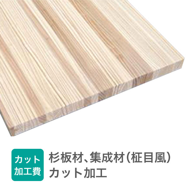 楽天市場 杉板 材 集成材 柾目風 のカット料1カットに付き Siz Diy木材センター