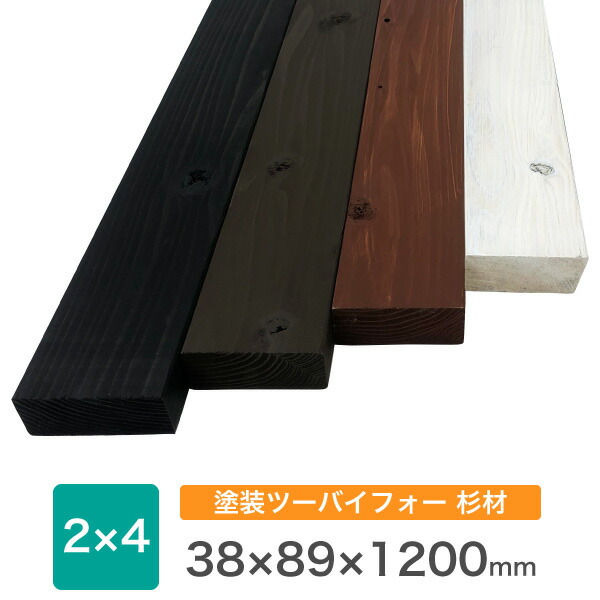 楽天市場 塗装 杉 ツーバイ材約38xx600mm 長さ2カットまでカット可 2カットまで無料 0mm未満カット不可 残材の出荷はありません Diy 木材 ツーバイフォー材 角材 塗装済 国産杉 カット 4色展開 Diy木材センター 楽天市場 塗装 杉 ツーバイ材約38xx600mm 長さ2カットまでカット可 2カットまで無料 0mm未満カット不可 残材の出荷はありません Diy 木材 ツーバイフォー材 角材 塗装済 国産杉 カット 4色展開 Diy木材センター