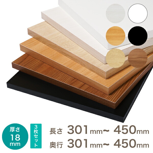 オーダー カラー化粧 棚板 厚さ18mm長さ301mm〜450mm奥行301mm〜450mm長さ1面はテープ処理済み カラー棚板 オーダー メイド 国内生産 フリーサイズ カラーボード 追加棚板 白 黒 DIY 棚 天板のみ 化粧板 壁面収納 収納棚 増やす 収納術
