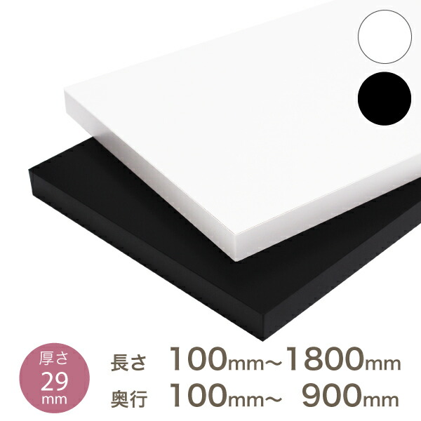 棚板 カラー棚板 カット オーダー クローゼット 本棚 食器棚 オーダー カラー化粧 棚板 厚さ29mm 長さ100mm～1800mm 奥行100mm～900mm 長さ1面はテープ処理済み カラー棚板 オーダー メイド 国内生産 フリーサイズ カラー