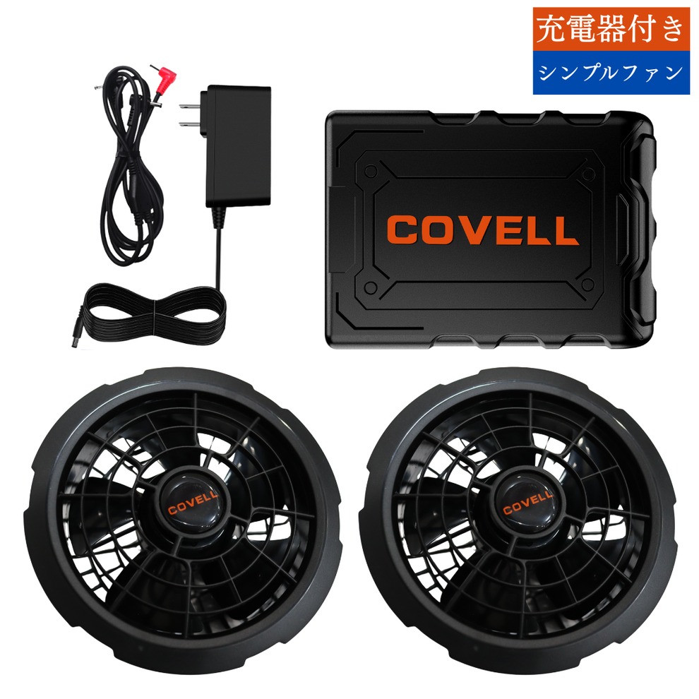 【2026新型/予約販売】空調服 ファンバッテリーセット 36V 超高出力 1Vずつ調整可能 急速充電2.8時間 長時間稼働 120L 大風量 熱中症対策 ファン付き作業服 現場 COVELL