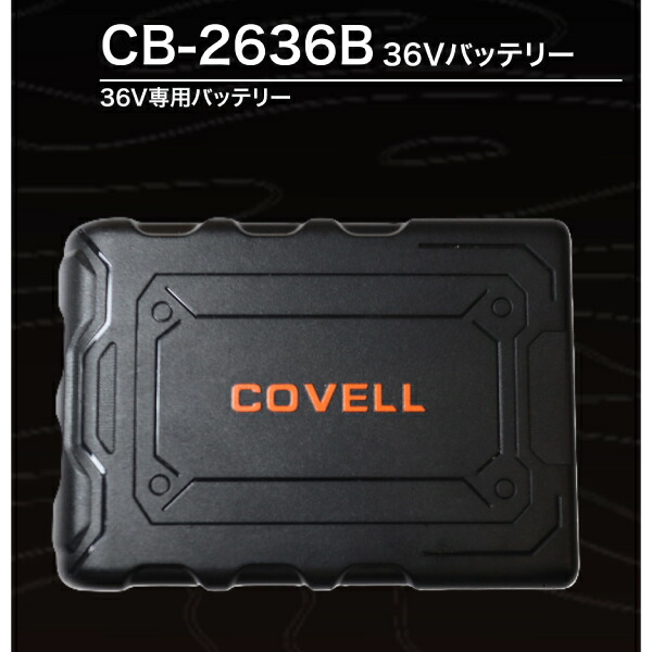 バッテリー単体 36V 充電ケーブル付き 【CB-2636B】 COVELL G.B.Z株式会社 空調服