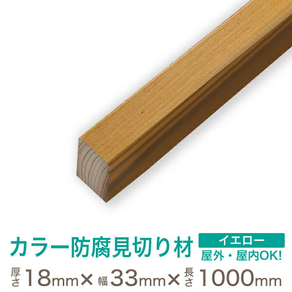 楽天市場】【outlet-131】アウトレット 杉 カラー 防腐 見切り材 【約