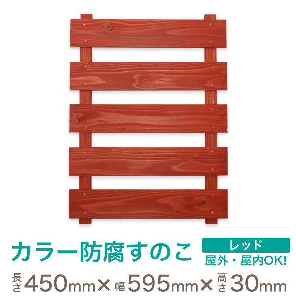 楽天市場 在庫限り 防腐 すのこ 無垢 国産杉 レッド 長さ600 幅595 厚さ30 ミリ ガーデニング 壁掛け プランター 屋外 プランターラック 壁掛け木製ラック ガーデンラック 花置き台フラワースタンド フラワースタンド 屋外 園芸 庭造り 屋外 屋内 Diy木材