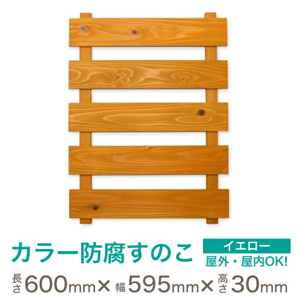 楽天市場 在庫限り 防腐 すのこ 無垢 国産杉 イエロー 長さ450 幅595 厚さ30 ミリ ガーデニング 壁掛け プランター 屋外 プランターラック 壁掛け木製ラック ガーデンラック 花置き台フラワースタンド フラワースタンド 屋外 園芸 庭造り 屋外 屋内 Diy木材