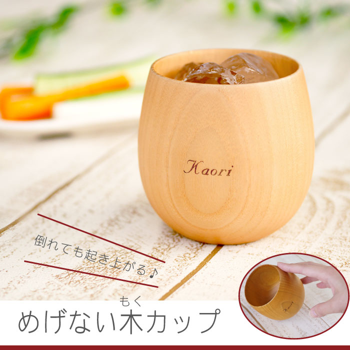 父の日 名入れ プレゼント 結婚祝い 友人 木製食器 木製 カップ 名入れ 名前入り 名入り 贈り物 ギフト なつめの ロックカップ 丸い グラス コップ 北欧 おしゃれ かわいい イニシャル 割れない 湯呑み タンブラー 誕生日 女友達 30代 女性 母 父 記念