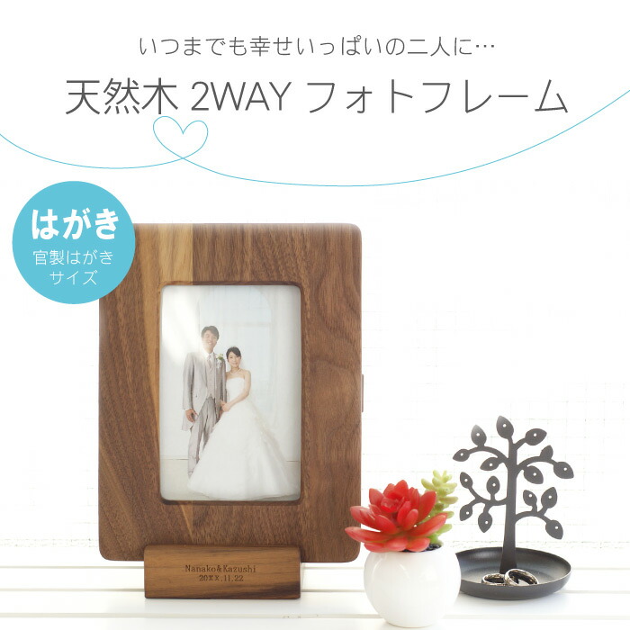 スペシャルset価格 名入れ 結婚祝いプレゼント 写真立て 名前入り 天然木 2way フォトフレーム はがきサイズ 結婚記念日 木婚式 誕生日プレゼント 彼 21新作モデル Carlavista Com