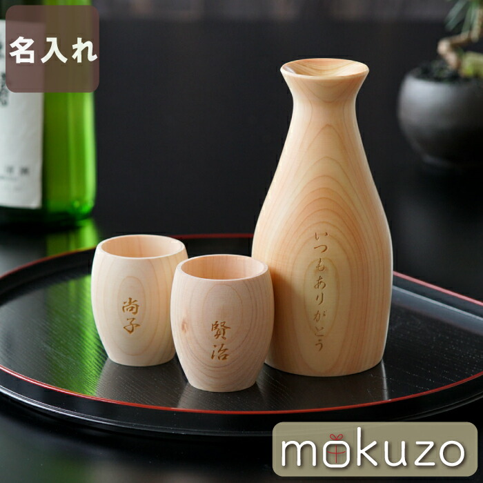 一緒になる祝する日 差し上げ物 両親 名入れ 【 生まれながら ひのき 酒器 徳利 ぐい呑み 3点 書き割り 】 木 木製 とっくり おちょこ 酒器 水のみ お酒 お猪口 日本酒 父 岳父 夫婦関係 お祖父ちゃん 御祖母ちゃん 華燭の典 生まれ落ちる日 還暦 祝賀会 送別 主任者 定年 退位 木婚式 祝する 祝する日 名まえ入り口・入口 差し上げ物   クリスマス