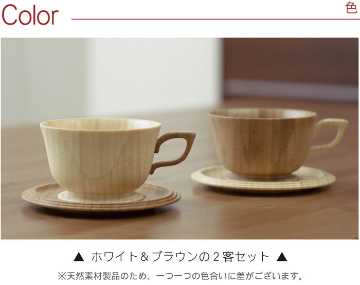最高の 両親 結婚記念日 結婚祝い ペアギフト 木製食器 おしゃれ カップ ソーサー セット 名入れ 名前入り 名入り 贈り物 ギフト プレゼント 天然 竹製 ティーカップ ペア Riveret リヴェレット コーヒーカップ 木製 木 北欧 日本製 夫婦 木婚式 新築祝い