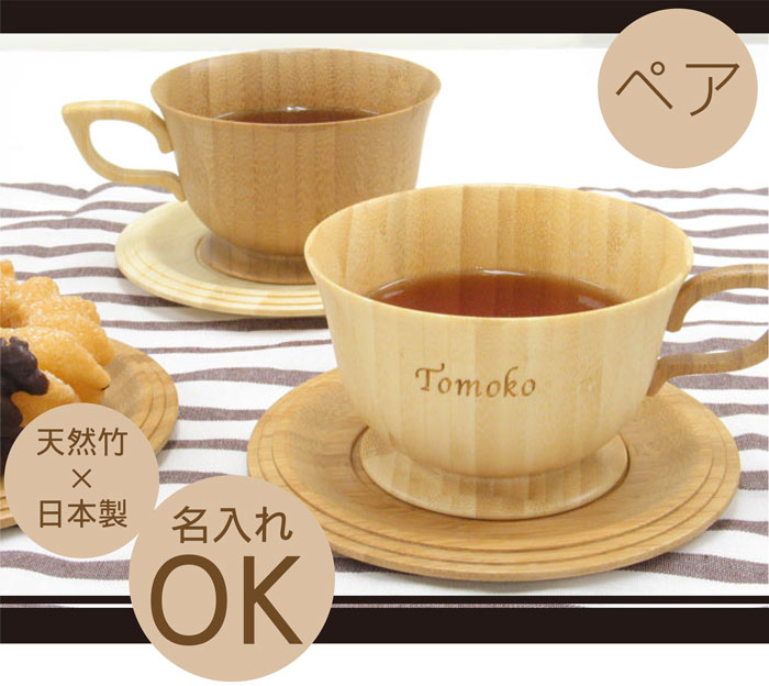 最高の 両親 結婚記念日 結婚祝い ペアギフト 木製食器 おしゃれ カップ ソーサー セット 名入れ 名前入り 名入り 贈り物 ギフト プレゼント 天然 竹製 ティーカップ ペア Riveret リヴェレット コーヒーカップ 木製 木 北欧 日本製 夫婦 木婚式 新築祝い