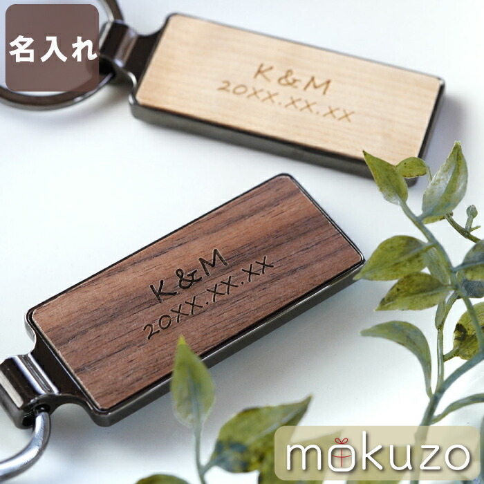 楽天市場 クリスマスプレゼント 男性 カップル キーホルダー プレゼント 名入れ 記念日 彼氏 名前入り 名入り 贈り物 ギフト 木製 キーリング ペア メンズ レディース おしゃれ かわいい シンプル 車 鍵 おそろい ペアギフト 彼女 旦那 夫婦 30代 代 木婚式
