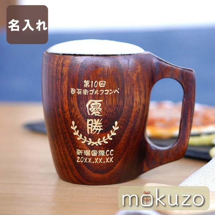 ホールインワン 記念品 コンペ景品 コンペ ビール お酒 退職祝い 名入れ 木製 グラス 割れない 250ml トロフィー ゴルフ 優勝 男性 女性 誕生日 60代 還暦 古希 周年祝い 定年 退職 祝い 昇進祝い 記念 名前入り 名入り 贈り物 ギフト