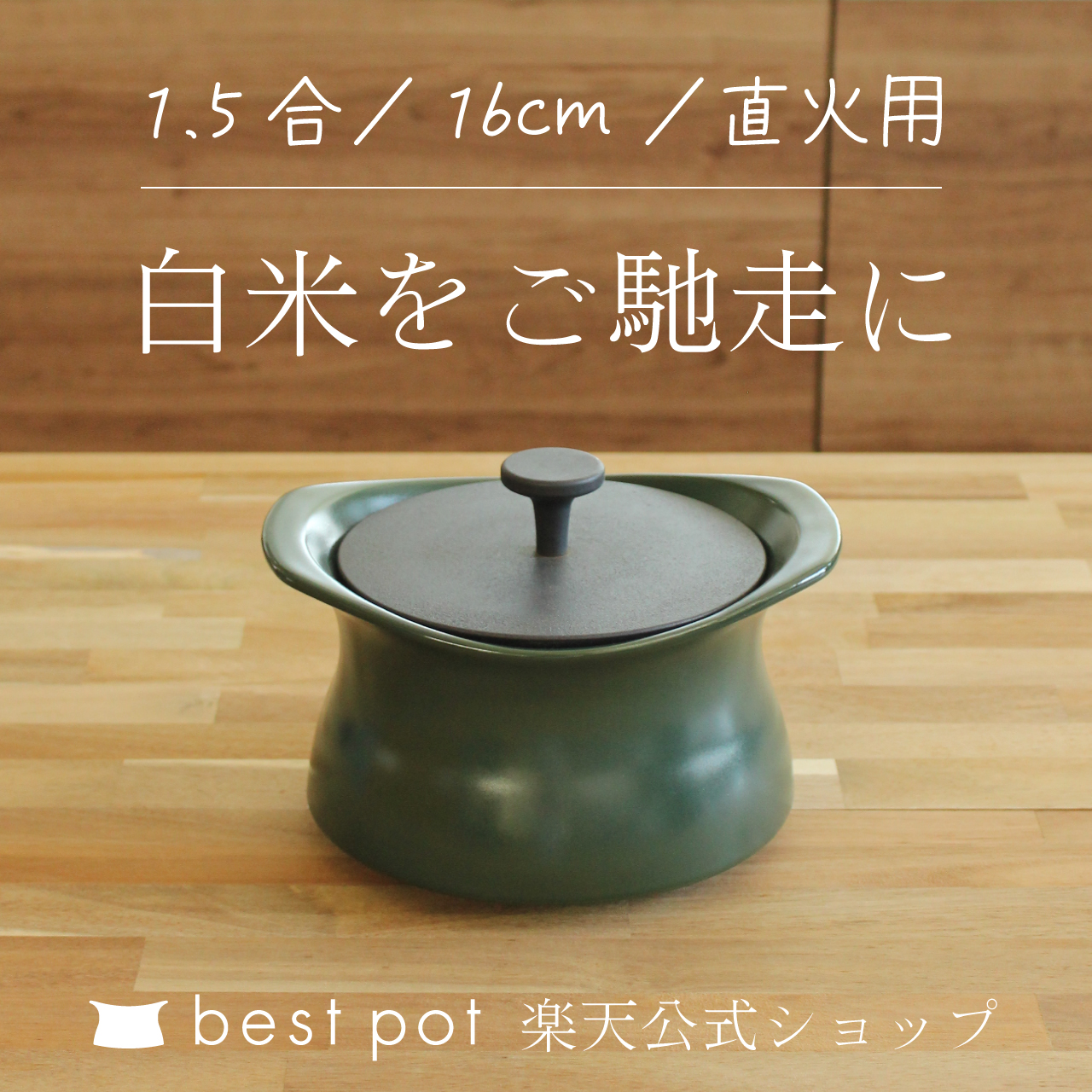 楽天市場】【公式】炊飯 土鍋 ベストポット 20cm《炊飯3合まで》 ご飯