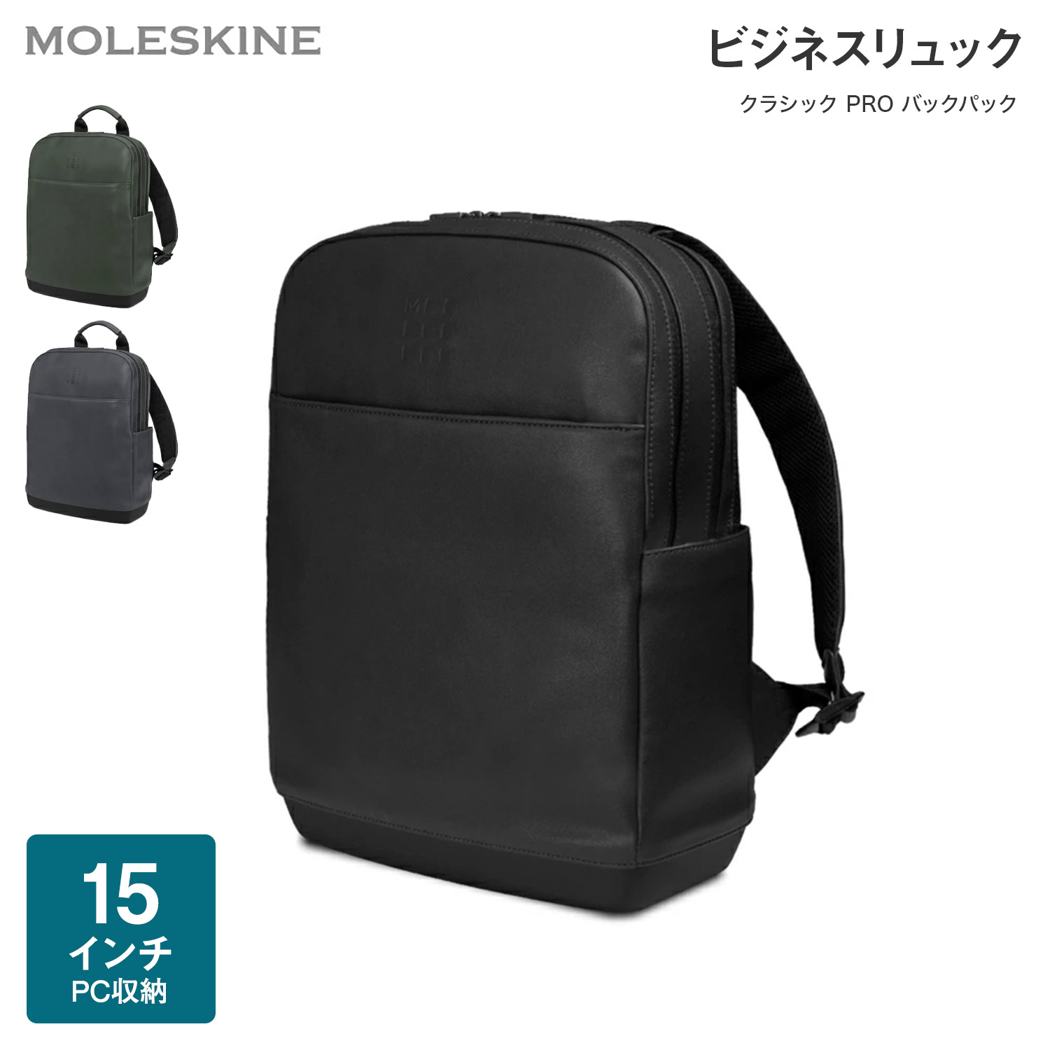 楽天市場】ビジネスリュック モレスキン MOLESKINE 15インチPC収納