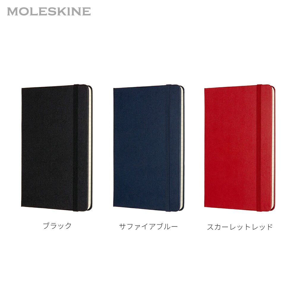 【モレスキン公式店 限定ショッパー付】 モレスキン ノート クラシックノートブック MOLESKINE ハードカバー ポケットサイズ 仕事用ノート 横掛 無地 方眼 ドット方眼 メモ メモ帳 手帳 ハード 社会人 ビジネス 就職 ギフト 男性