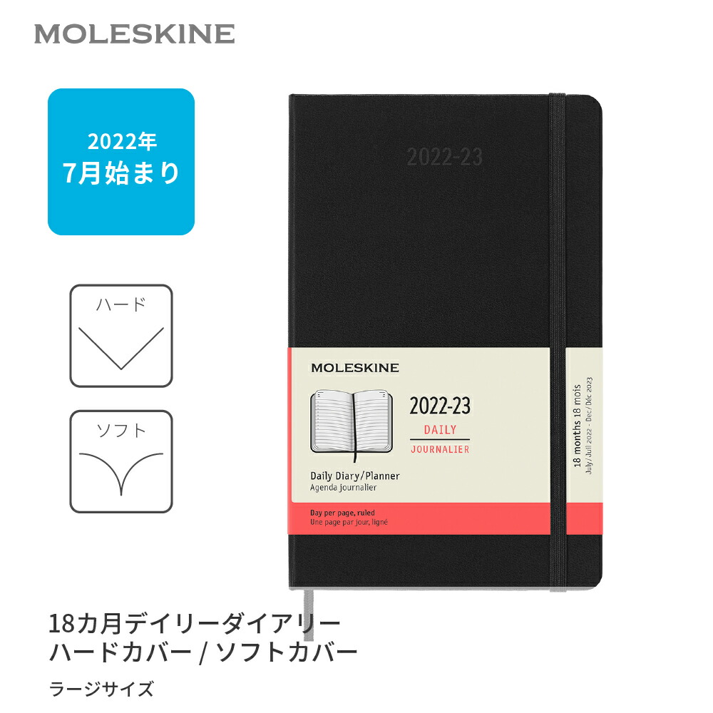 楽天市場】[モレスキン 公式] 手帳 2023年 1月始まり 12カ月 ウィークリーダイアリー ハードカバー ラージサイズ : モレスキン  公式楽天市場店