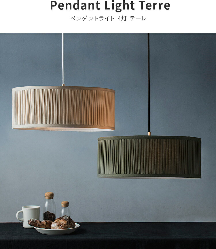 1灯 天井 天井照明 照明 ダイニング用 間接照明 人気 インテリア照明 寝室 階段 ペンダントライト 照明 ベッドルーム 電球色 おしゃれ ベージュ 北欧風 ミニマル カフェ風 リビング ナチュラル ペンダントライト4灯 テーレ 天井照明 照明器具 北欧 シンプル 寝室 リビング