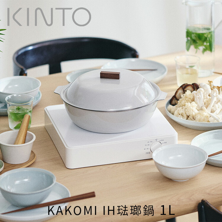 KAKOMI IH琺瑯鍋 1L 25281 25282 KINTO ih対応 かこみ鍋 ih対応 カコミ IH ih ホーロー鍋 琺瑯 ホーロー ほうろう キントー ガスコンロ 蒸し器 蒸し鍋 せいろ おしゃれ 1人用 2人用 小さめ シンプル モダン 耐熱 丈夫 軽い 直火 オーブン 食洗機｜インテリアと雑貨のお店 モリーフ