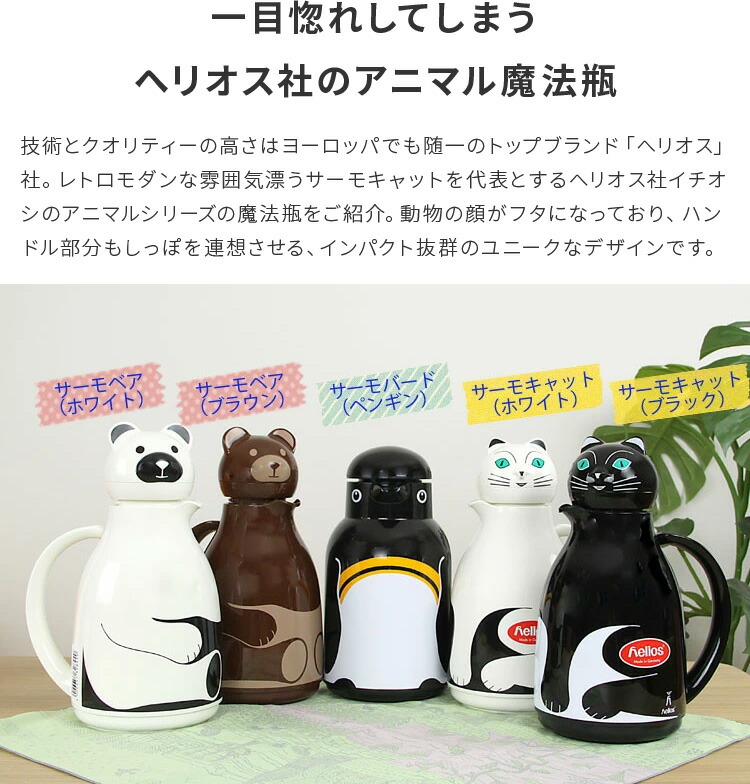 ヘリオス Helios 卓上ポット サーモ生類 サーモにゃんにゃん サーモバード ペンギン サーモベア 巫術フレスコ ヘリオス聖堂 Thermo 卓上 ポット 保温 雑貨 芳しい お洒落 保温ポット おもしろ雑貨 ねんねこ 厨房 北欧 生類 アニマル スプリング 差上物 産まれる日取り