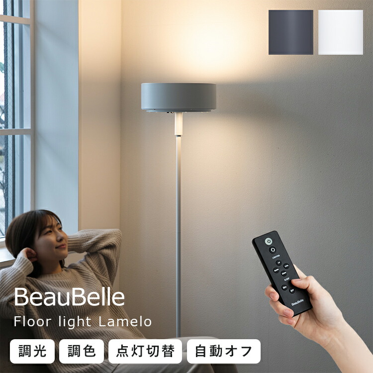 LEDフロアライト ラメロ 間接照明 おしゃれ LED照明器具 寝室 リビング スタンドライト リモコン付き 調光調色 ライト 電気 ダイニング用 一人暮らし シンプル ライトスタンド モダン フロアランプ ベッドサイド Belled ルームライト